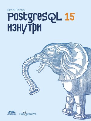cover image of PostgreSQL 15 изнутри